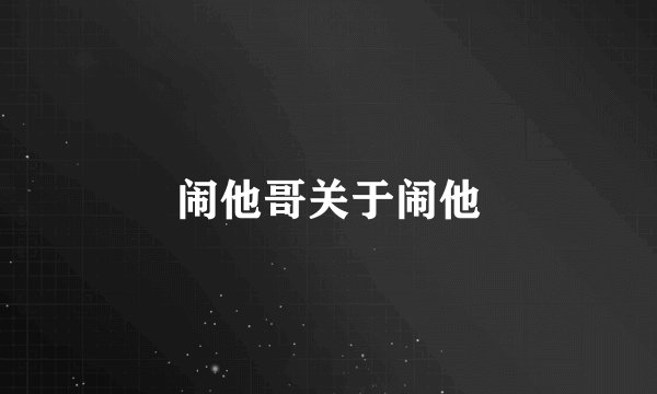 闹他哥关于闹他