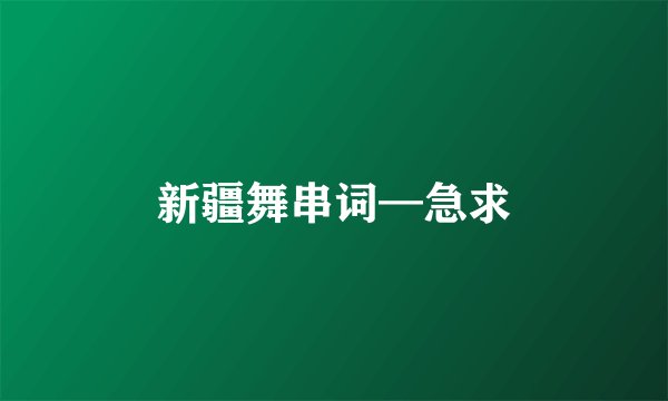 新疆舞串词—急求