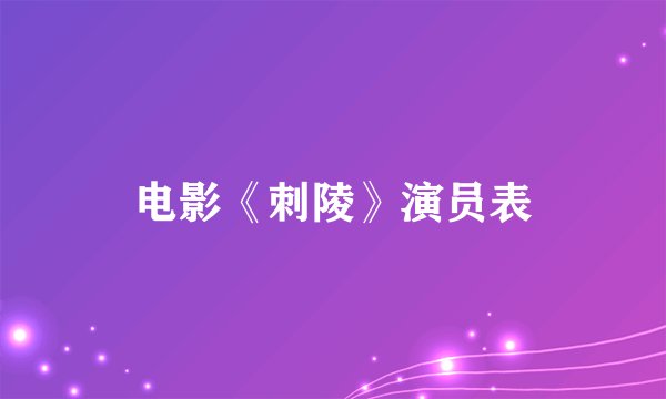 电影《刺陵》演员表