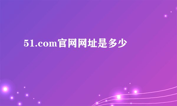 51.com官网网址是多少