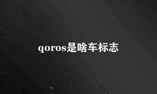 qoros是啥车标志
