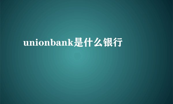 unionbank是什么银行