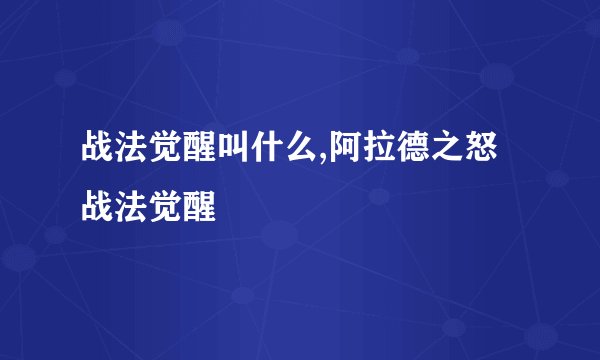 战法觉醒叫什么,阿拉德之怒战法觉醒