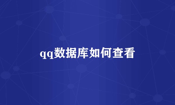 qq数据库如何查看