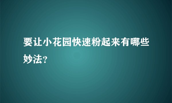 要让小花园快速粉起来有哪些妙法？