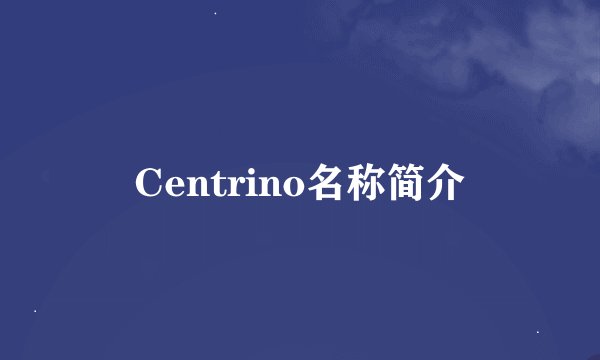 Centrino名称简介