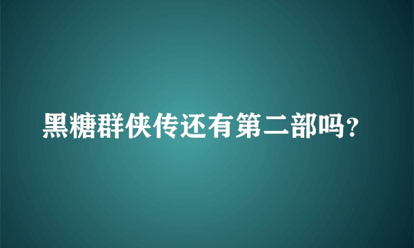 黑糖群侠传还有第二部吗？