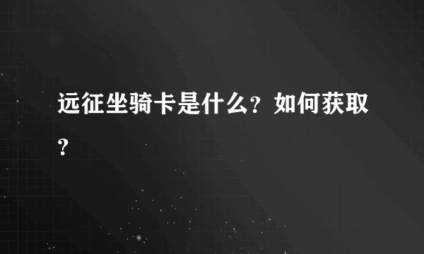 远征坐骑卡是什么？如何获取？