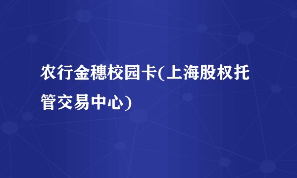 农行金穗校园卡(上海股权托管交易中心)