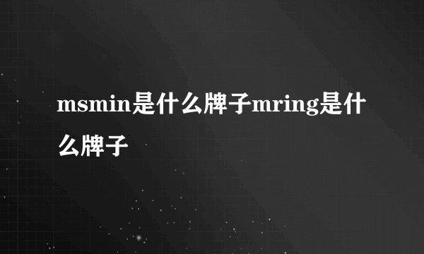 msmin是什么牌子mring是什么牌子