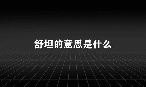 舒坦的意思是什么