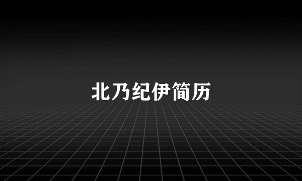 北乃纪伊简历