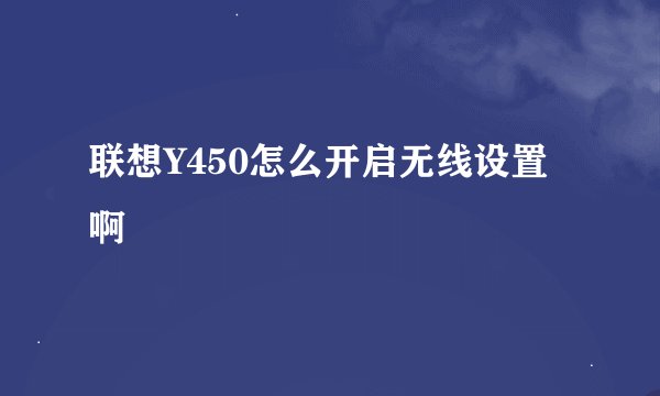 联想Y450怎么开启无线设置啊