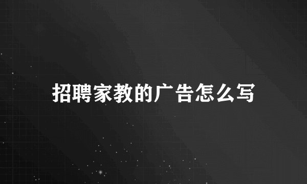 招聘家教的广告怎么写