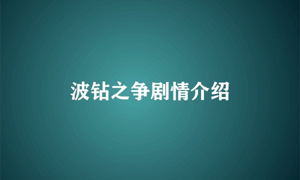 波钻之争剧情介绍