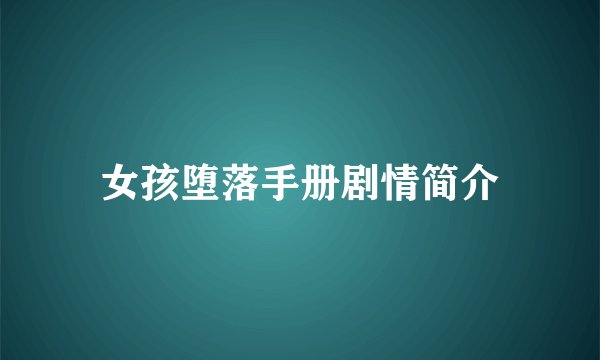 女孩堕落手册剧情简介