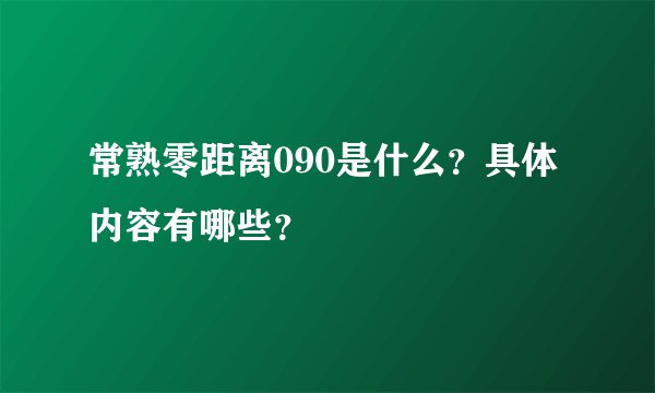 常熟零距离090是什么？具体内容有哪些？