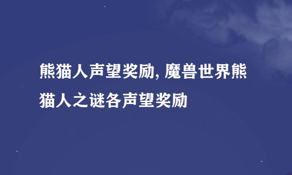 熊猫人声望奖励, 魔兽世界熊猫人之谜各声望奖励