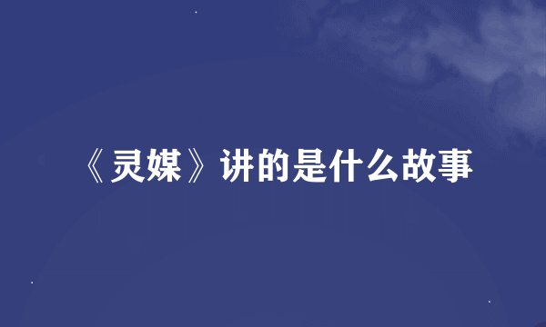 《灵媒》讲的是什么故事