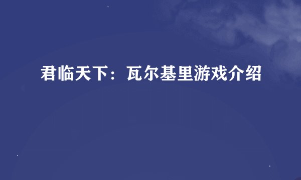 君临天下：瓦尔基里游戏介绍