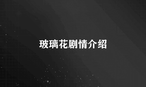 玻璃花剧情介绍