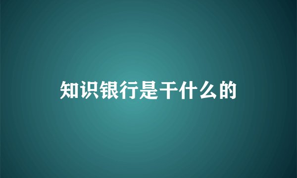 知识银行是干什么的