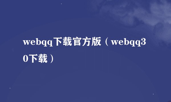 webqq下载官方版（webqq3 0下载）