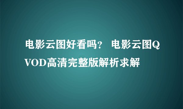 电影云图好看吗？ 电影云图QVOD高清完整版解析求解