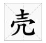 脱壳怎么读？