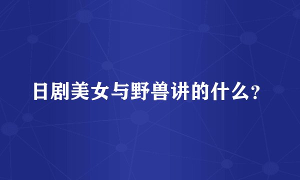 日剧美女与野兽讲的什么？