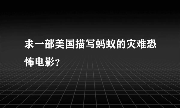 求一部美国描写蚂蚁的灾难恐怖电影？