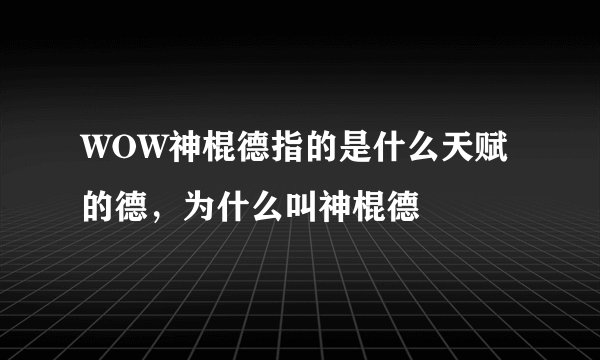 WOW神棍德指的是什么天赋的德，为什么叫神棍德