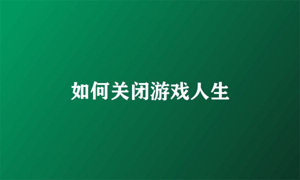 如何关闭游戏人生