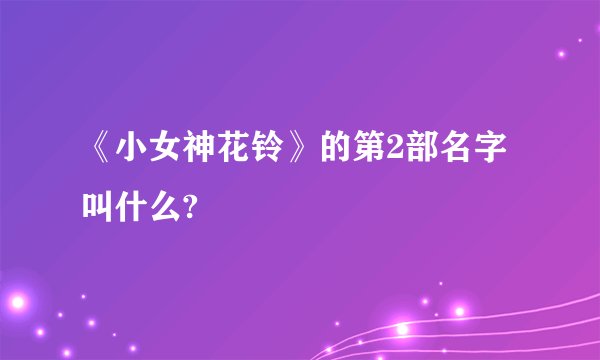 《小女神花铃》的第2部名字叫什么?