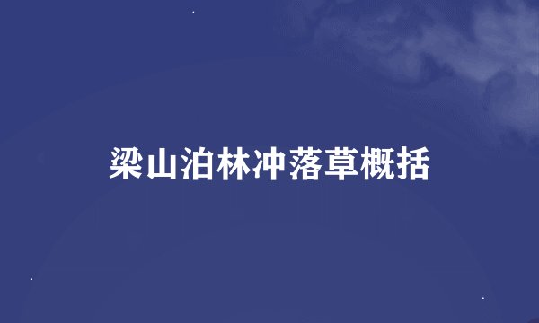 梁山泊林冲落草概括