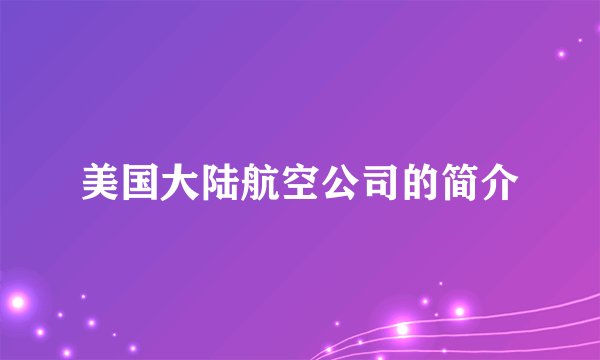 美国大陆航空公司的简介
