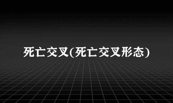 死亡交叉(死亡交叉形态)