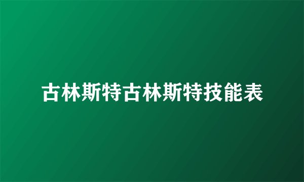 古林斯特古林斯特技能表