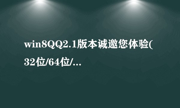 win8QQ2.1版本诚邀您体验(32位/64位/RT) 多终端同时在线