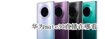 华为mate30直播在哪看-线上发布会地址