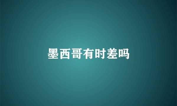 墨西哥有时差吗