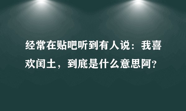 经常在贴吧听到有人说:我喜欢闰土,到底是什么意思阿?