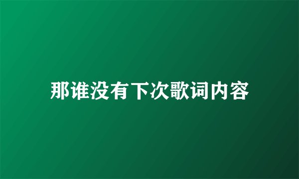 那谁没有下次歌词内容
