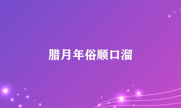 腊月年俗顺口溜