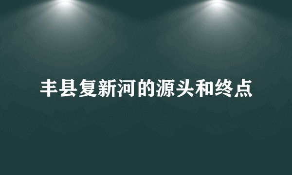 丰县复新河的源头和终点