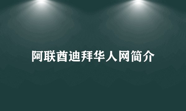 阿联酋迪拜华人网简介