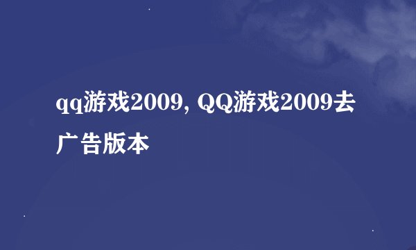 qq游戏2009, QQ游戏2009去广告版本
