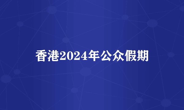 香港2024年公众假期
