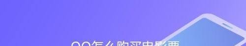 QQ怎么购买电影票