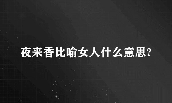 夜来香比喻女人什么意思?